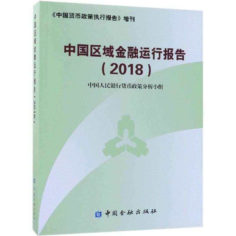 【官方正版】 中国区域金融运行报告 9787504996046 中国人民银行货币政策分析小组 中国金融出版社