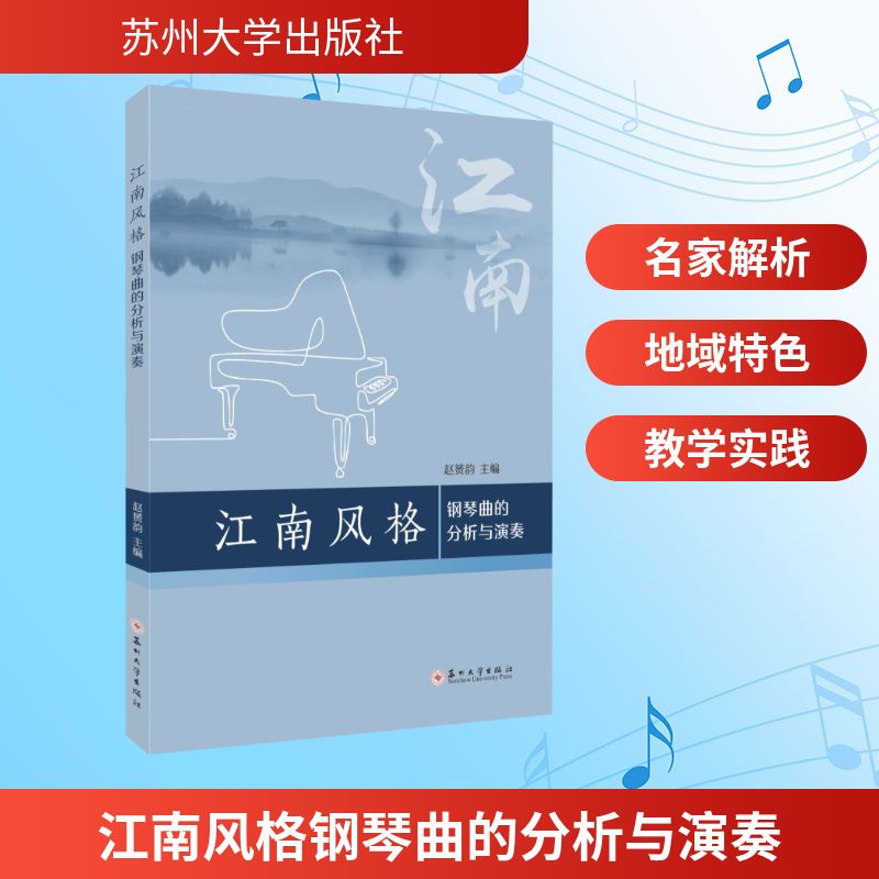 【官方正版】 江南风格钢琴曲的分析与演奏 9787567251854 赵赟韵, 主编 苏州大学出版社图片