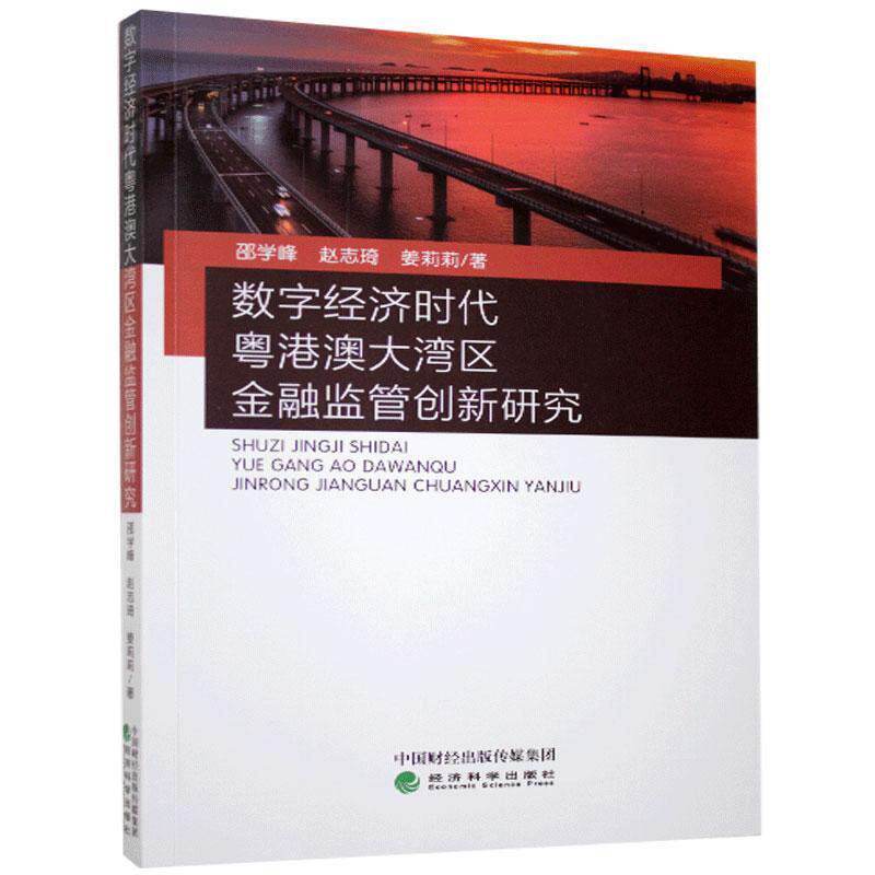 【官方正版】 数字经济时代粤港澳大湾区金融监管创新研究 9787521818642 邵学峰, 赵志琦, 姜莉莉著 经济科学出版社