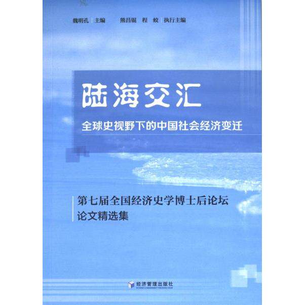 【官方正版】 陆海交汇#cln#全球史视野下的中国社会经济变迁#cln#第七届全国经济史学博士后论坛论文精选集 9787509687345 无