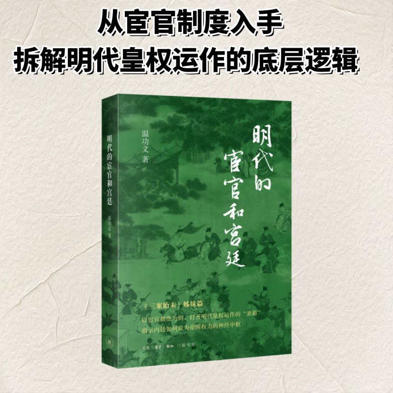 【官方正版】 明代的宦官和宫廷 温功义著 生活·读书·新知三联书店 9787108082374