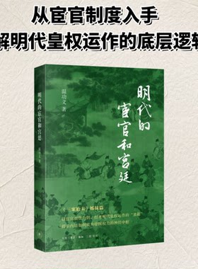 【官方正版】 明代的宦官和宫廷 温功义著 生活·读书·新知三联书店 9787108082374