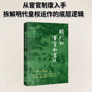【官方正版】 明代的宦官和宫廷 温功义著 生活·读书·新知三联书店 9787108082374