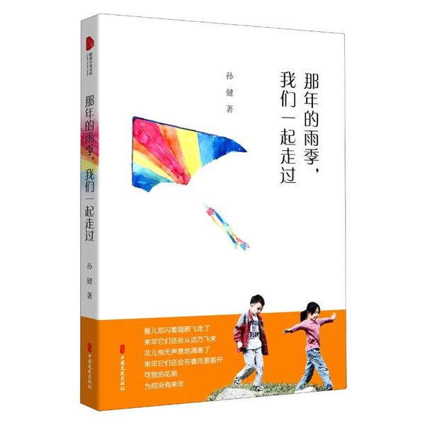 【官方正版】 那年的雨季, 我们一起走过 孙健著 中国文史出版社 9787520523288