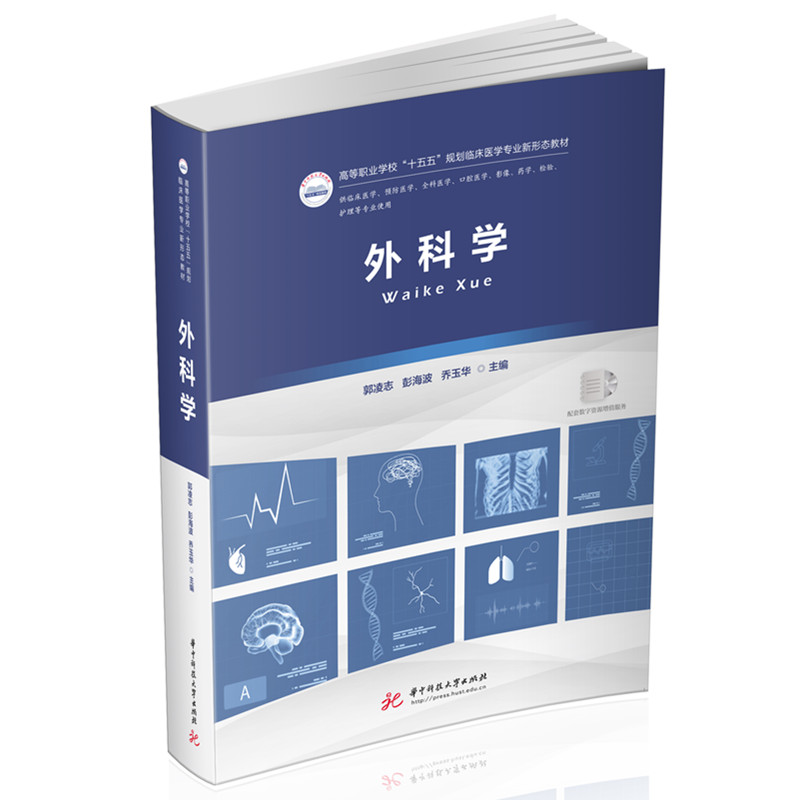 【官方正版】 外科学 主编郭凌志, 彭海波, 乔玉华 华中科技大学出版社 9787577222004
