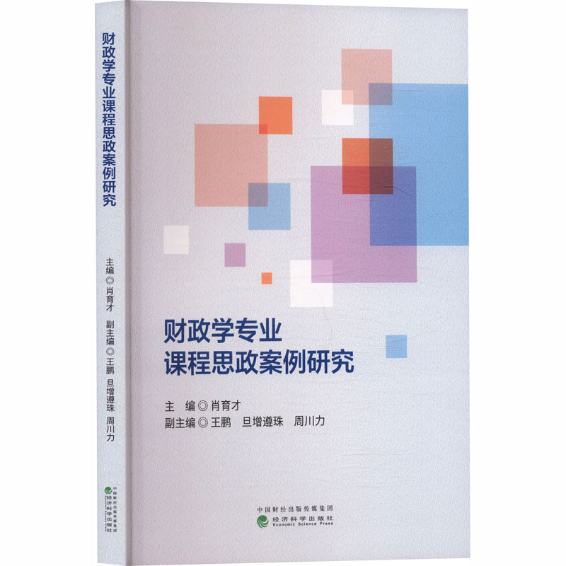 【官方正版】 财政学专业课程思政案例研究 主编肖育才 经济科学出版社 9787521865714