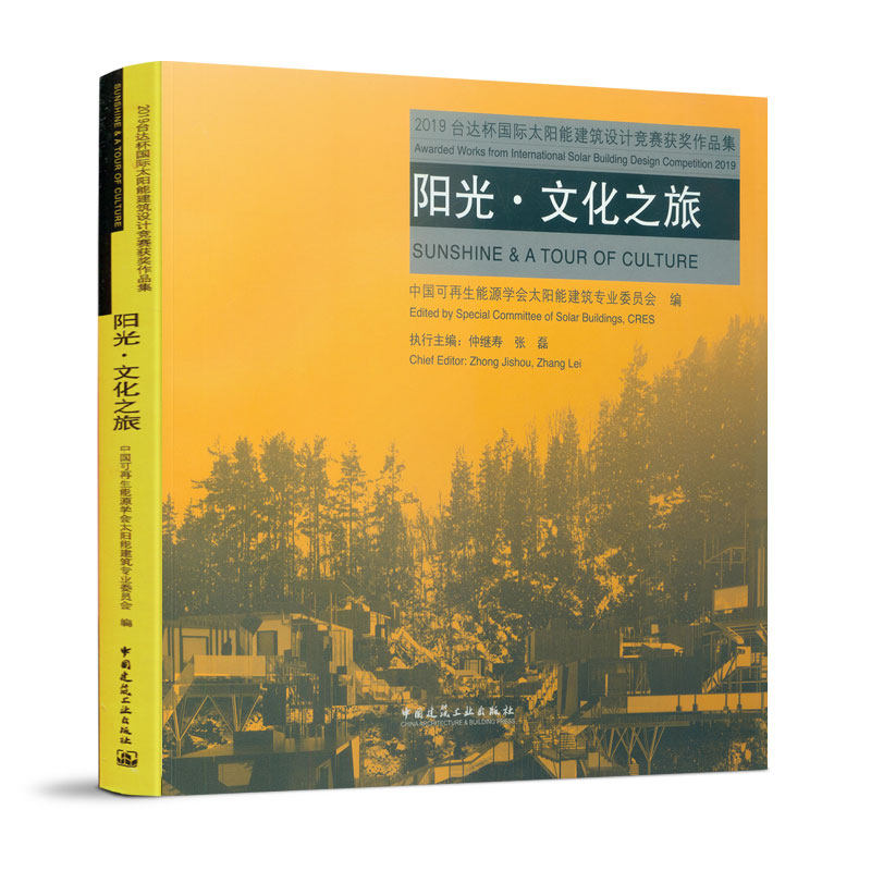 【官方正版】 2019台达杯国际太阳能建筑设计竞赛获奖作品集 阳光·文 9787112240159 待补充 中国建筑工业出版社