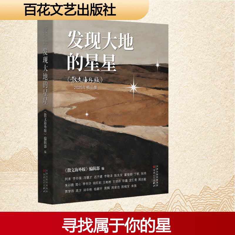 【官方正版】 发现大地的星星#cln#《散文海外版》2025年精品集 9787530693704 《散文海外版》编辑部, 编 百花文艺出版社