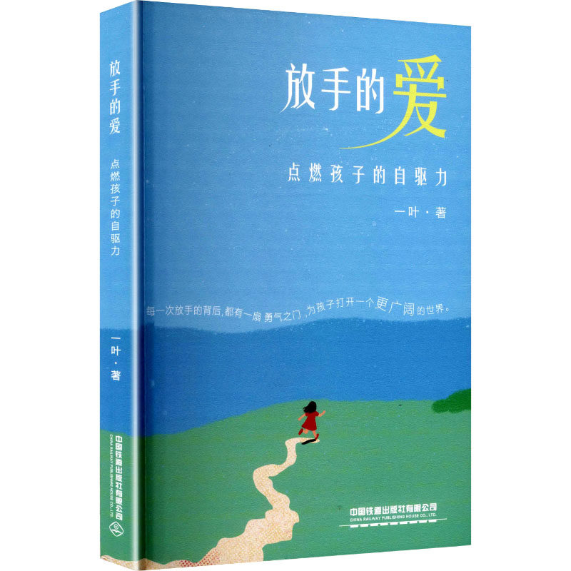 [正版新书]库房现货直发 放手的爱 9787113322441 一叶著 中国铁道出版社有限公司 考试/教材/教辅/论文/教材/大学教材