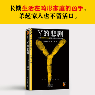 【官方正版】 Y的悲剧 9787555916666 (美) 埃勒里·奎因著 河南文艺出版社