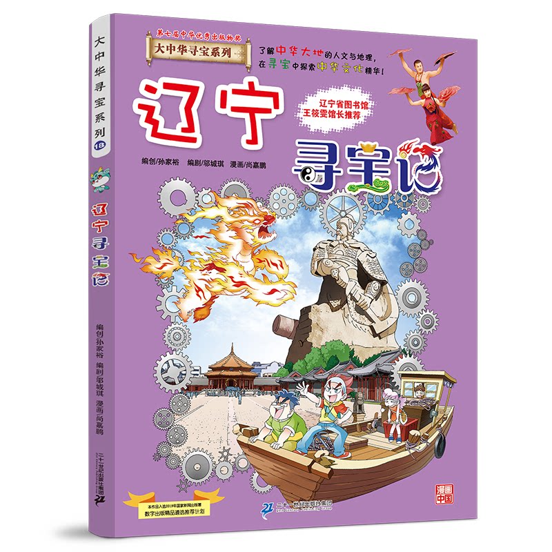【官方正版】 辽宁寻宝记 京鼎动漫作品 二十一世纪出版社集团 9787556869749