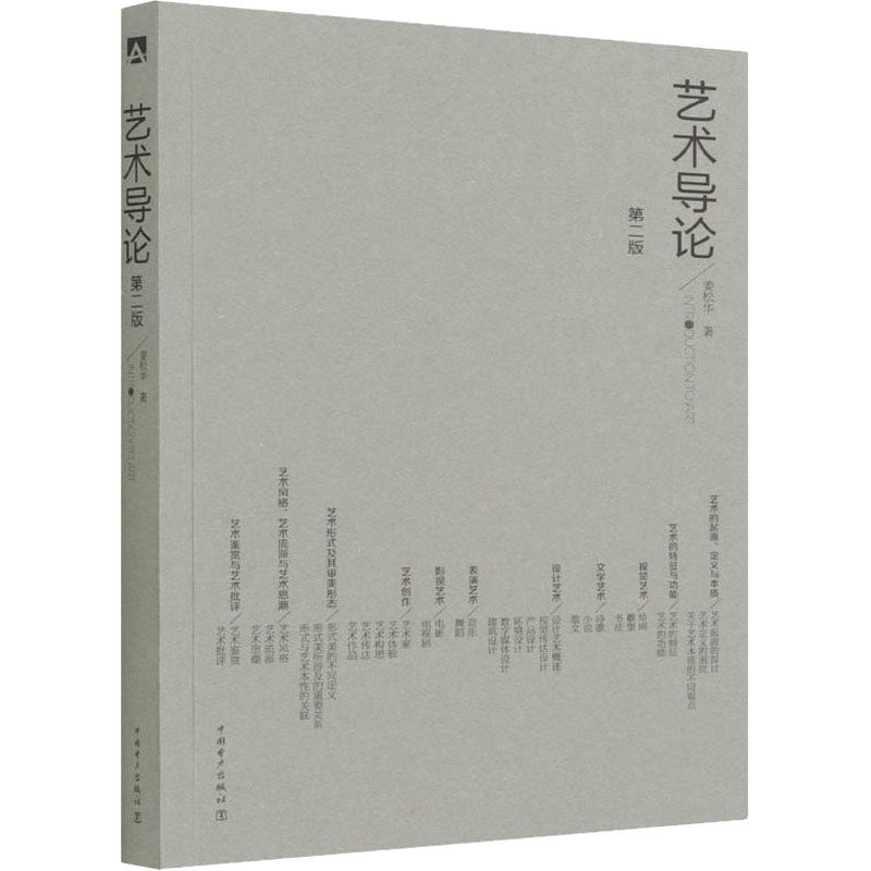【官方正版】 艺术导论 9787519863494 姜松华著 中国电力出版社