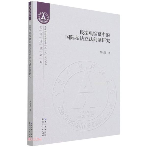 【官方正版】 民法典编纂中的国际私法立法问题研究 黄志慧著 湖北人民出版社 9787216098588