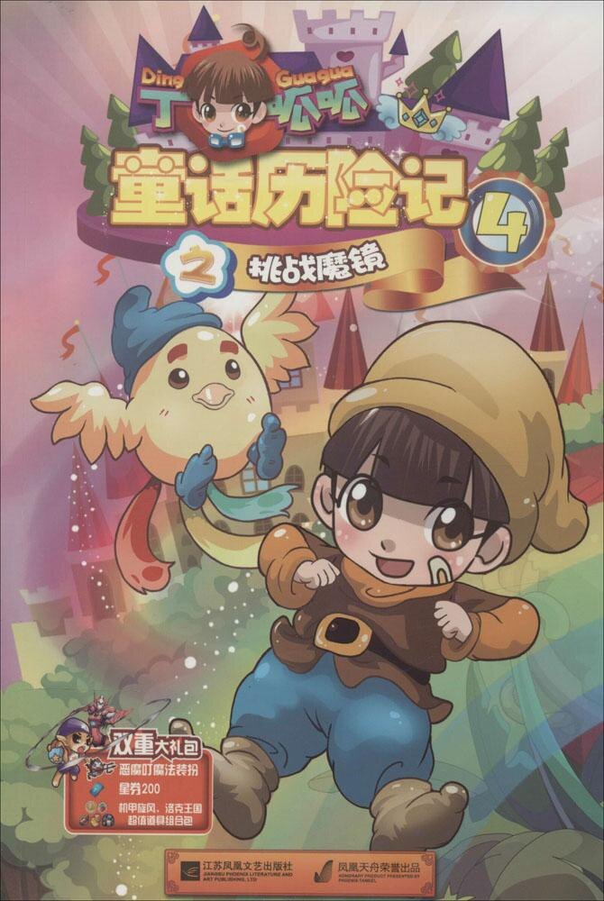 【官方正版】 丁呱呱童话历险记 9787539977065 王瑶 著 江苏凤凰文艺出版社