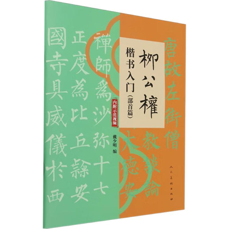 【官方正版】 柳公权楷书入门.部首篇 9787102094755 戴少明, 编 人民美术出版社