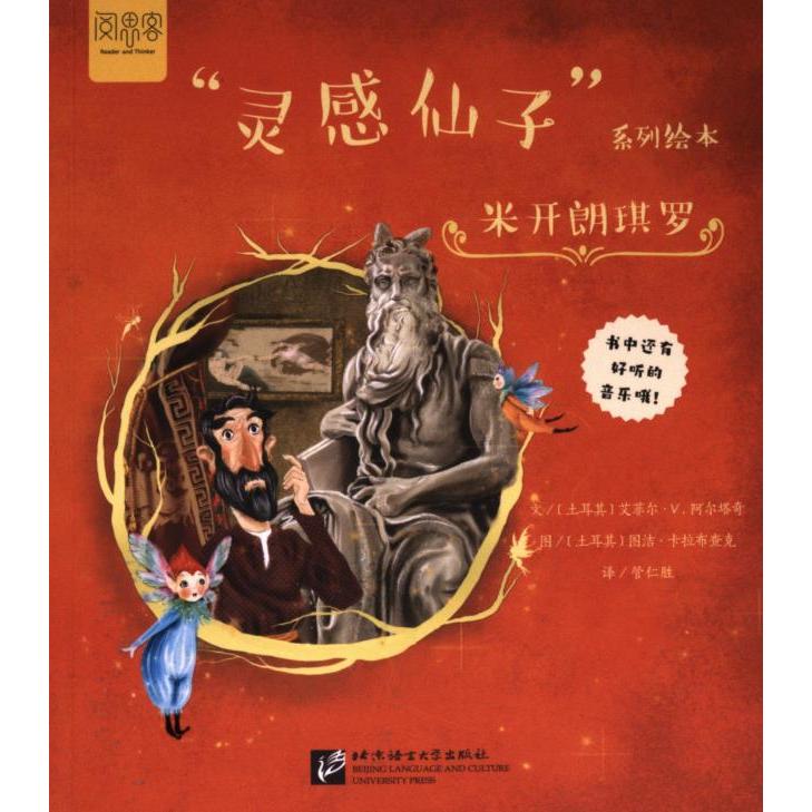 【官方正版】 “灵感仙子”系列绘本:米开朗琪罗 9787561964064 艾菲尔·V·阿尔塔奇 图洁·卡拉布查克 梅里奇·