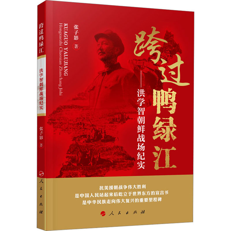 跨过鸭绿江9787010226378张子影著怎么样,好用不?