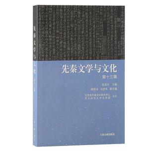 【官方正版】 先秦文学与文化 9787573212733 赵逵夫主编 上海古籍出版社