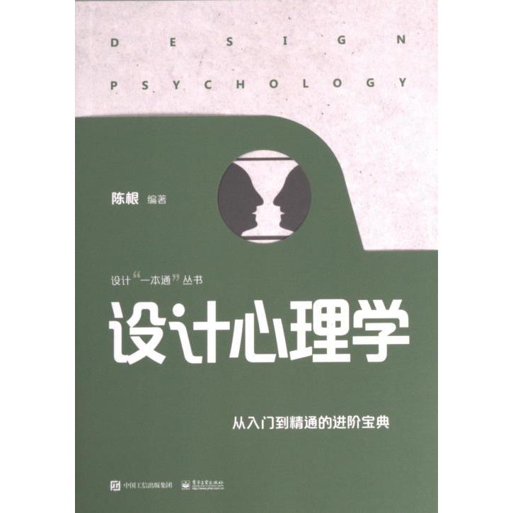 【官方正版】 设计心理学 9787121458156 陈根编著 电子工业出版社