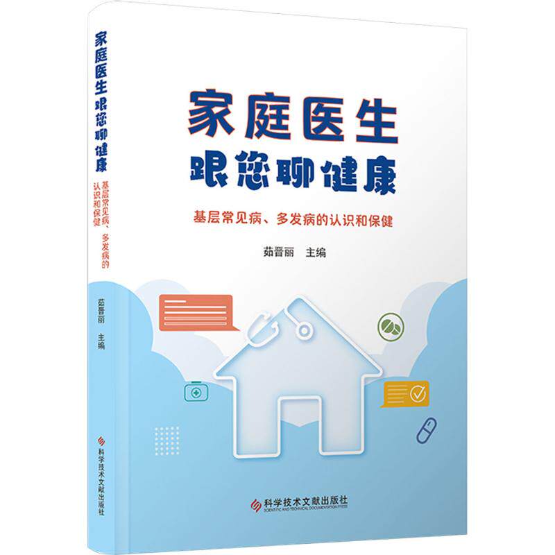 【官方正版】 家庭医生跟您聊健康---基层常见病、多发病的认识 9787523522080 茹晋丽 科学技术文献出版社
