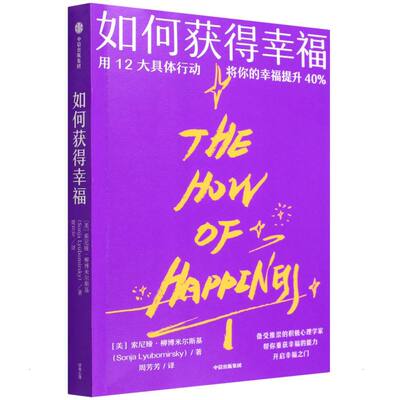 【官方正版】 如何获得幸福 9787521739701 (美) 索尼娅·柳博米尔斯基, 著 中信出版集团