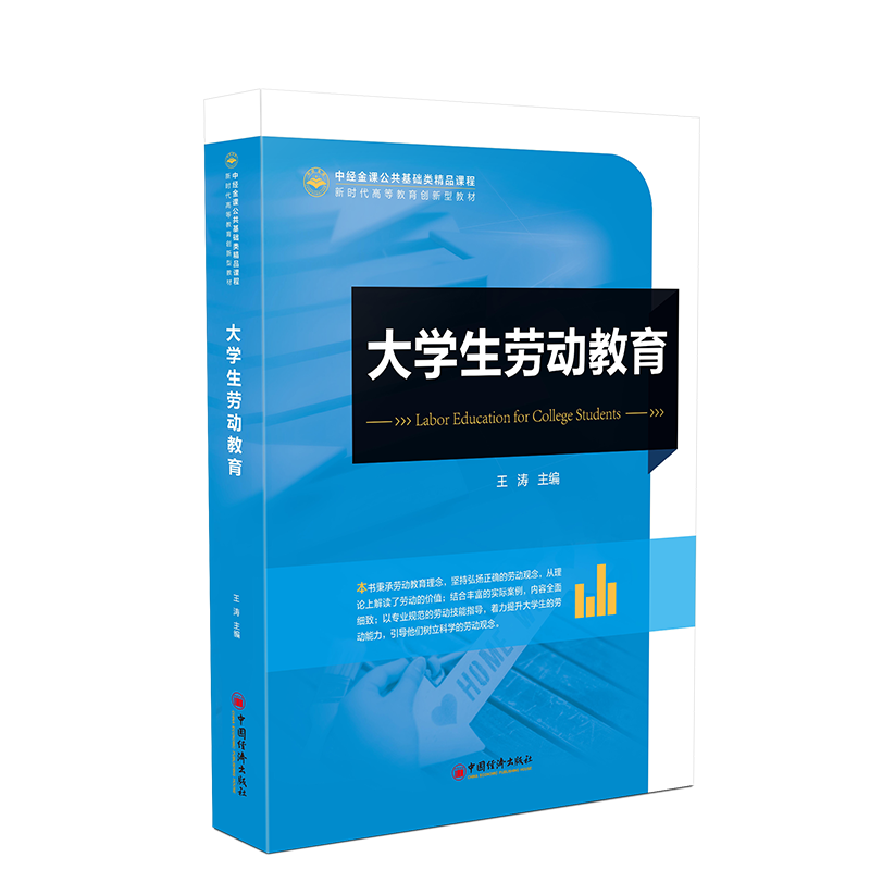 【官方正版】 大学生劳动教育 9787513678636 王涛主编 中国经济出版社