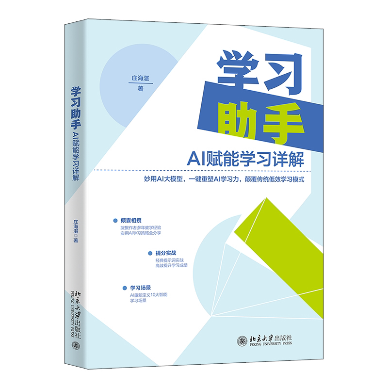 [正版新书]库房现货直发 学习助手 9787301314944 庄海湛著 北京大学出版社 考试/教材/教辅/论文/教材/大学教材