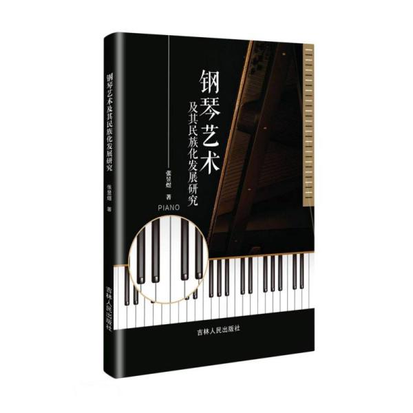 【官方正版】 钢琴艺术及其民族化发展研究 9787206186387 张昱煜著 吉林人民出版社