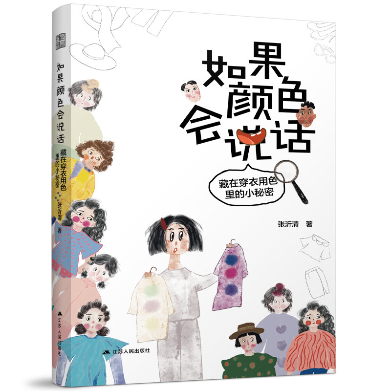 【官方正版】 如果颜色会说话#cln#藏在穿衣用色里的小秘密 9787214292797 张沂清 江苏人民出版社