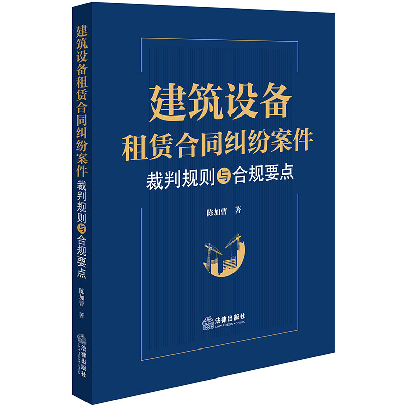 【官方正版】 建筑设备租赁合同纠纷案件裁判规则与合规要点 9787519786182 陈加曹著 法律出版社