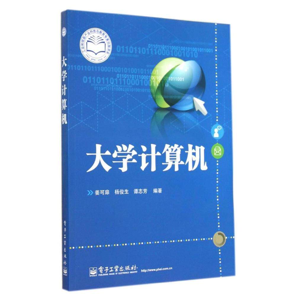 【官方正版】 大学计算机 9787121235672 姜可扉, 杨俊生, 谭志芳编著 电子工业出版社