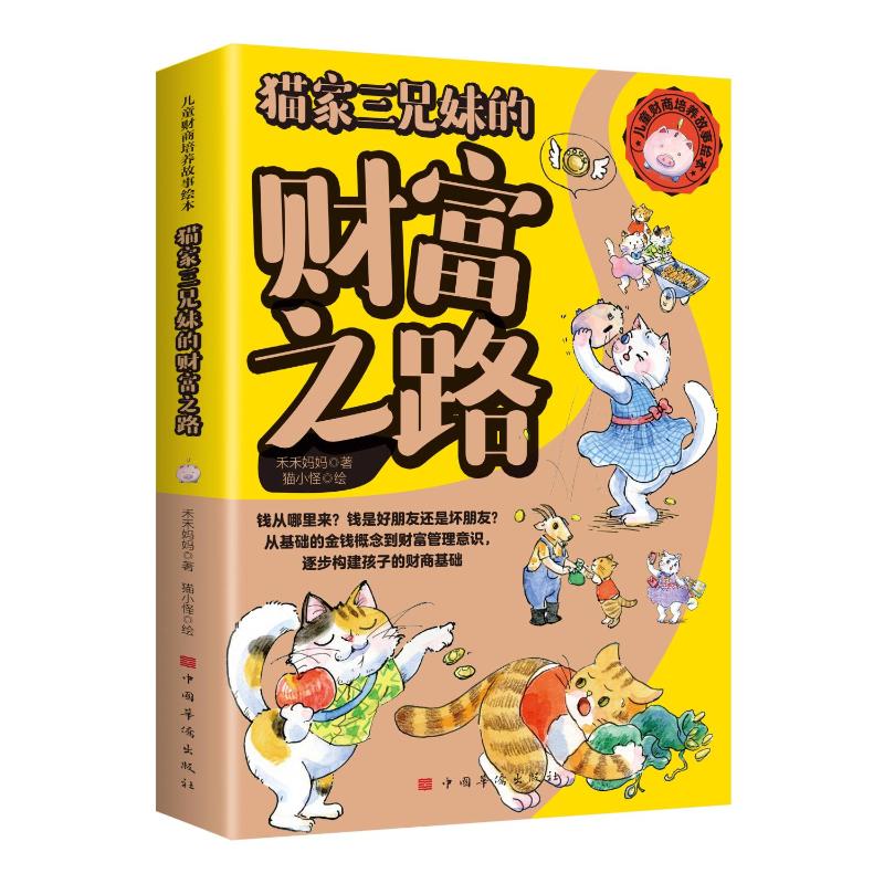【官方正版】 猫家三兄妹的财富之路 9787511393197 禾禾妈妈著 中国华侨出版社图片