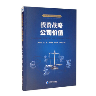 ... 經(jīng)濟管理出版 社 尹美群 著 9787509677391 投資戰(zhàn)略與公司價值 官方正版 等