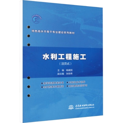 【官方正版】 水利工程施工 9787522623771 杨建民主编 中国水利水电出版社