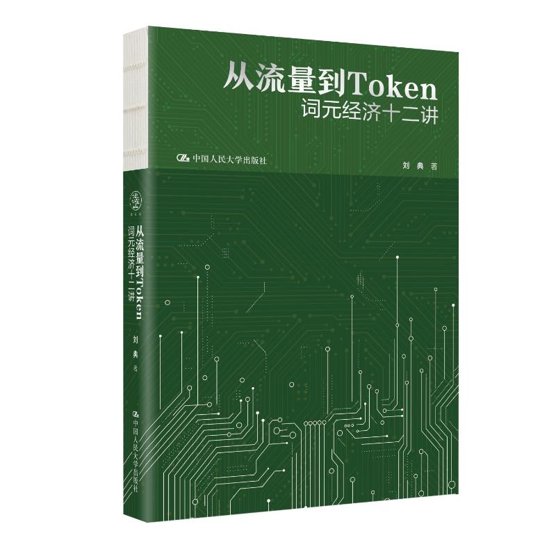 【官方正版】 从流量到Token 刘典著 中国人民大学出版社 9787300354309