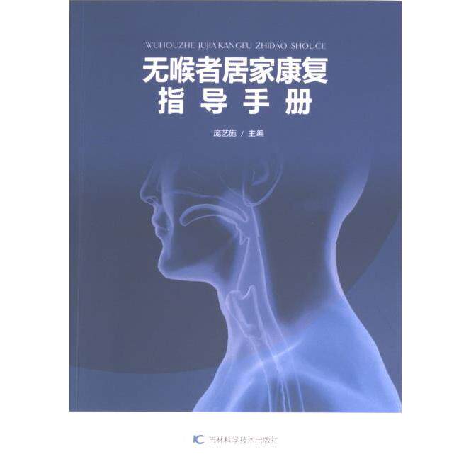 【官方正版】 无喉者居家康复指导手册 9787557895495 主编庞艺施 吉林科学技术出版社