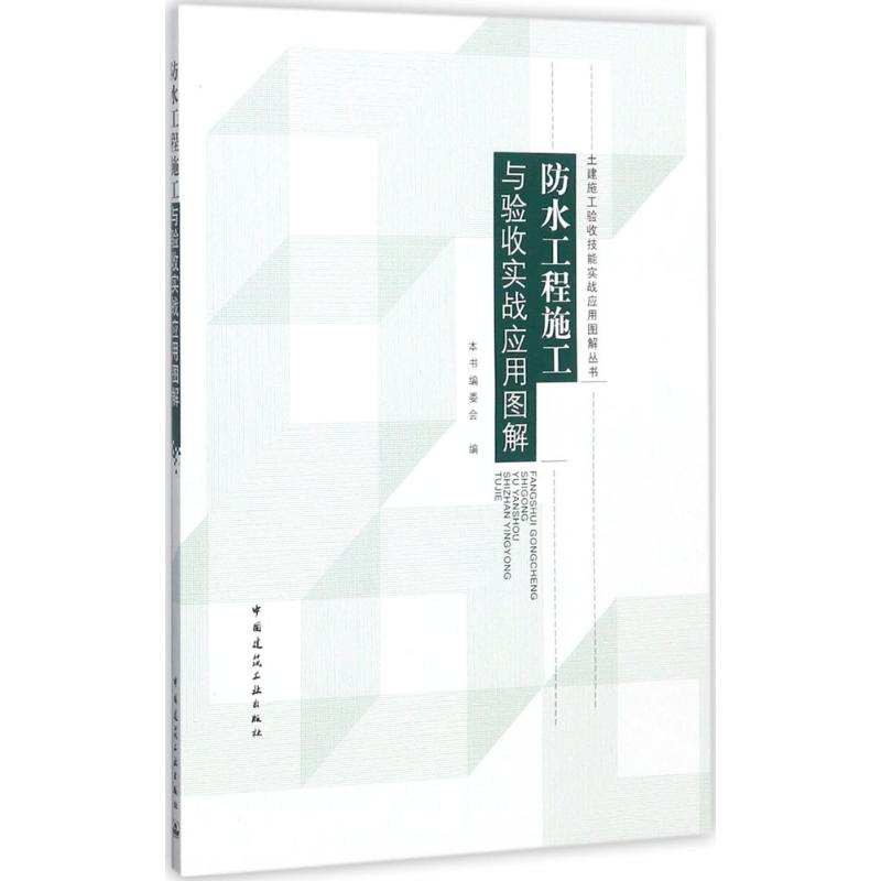 【官方正版】 防水工程施工与验收实战应用图解 9787112206933 无 中国建筑工业出版社