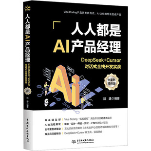 【官方正版】 人人都是AI产品经理 陆通编著 中国水利水电出版社 9787522636849