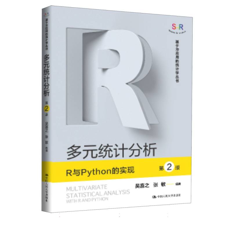 【官方正版】 多元统计分析 9787300342689 吴喜之, 张敏编著 中国人民大学出版社