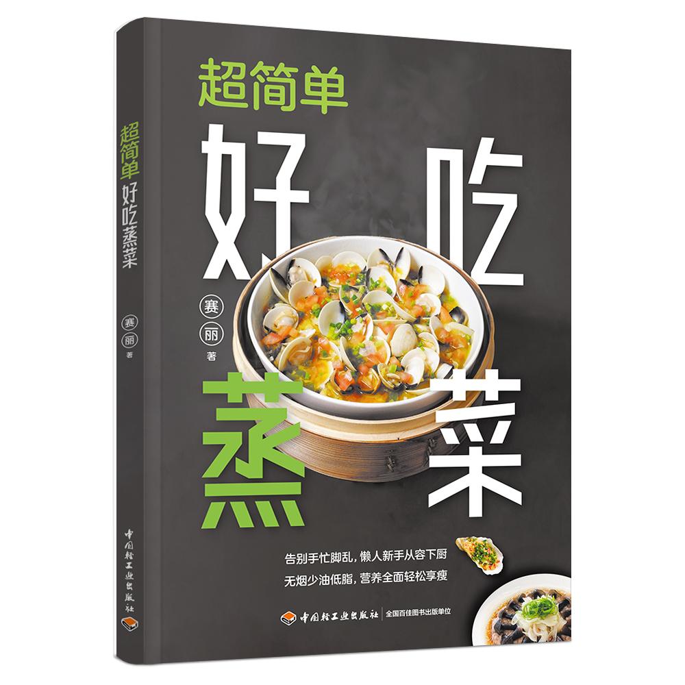 【官方正版】 超简单好吃蒸菜 赛丽著 中国轻工业出版社 9787518453078