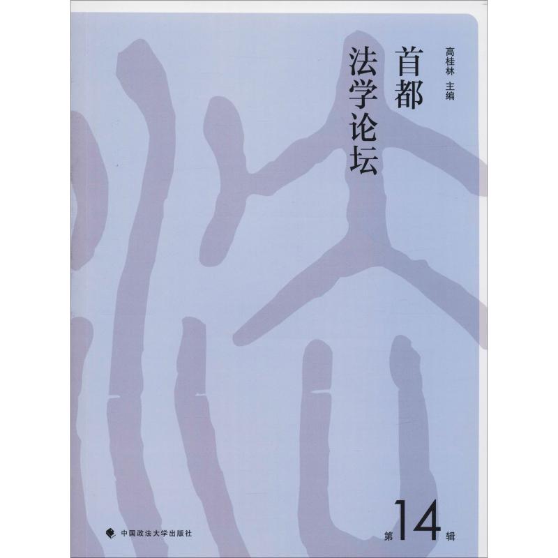【官方正版】 首都法学论坛 9787562082996 高桂林主编 中国政法大学出版社