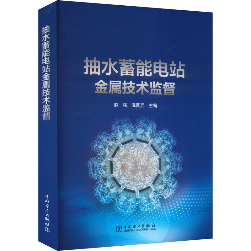 【正版】 抽水蓄能电站金属技术监督 9787519891435 赵强, 倪晋兵主编 中国电力出版社