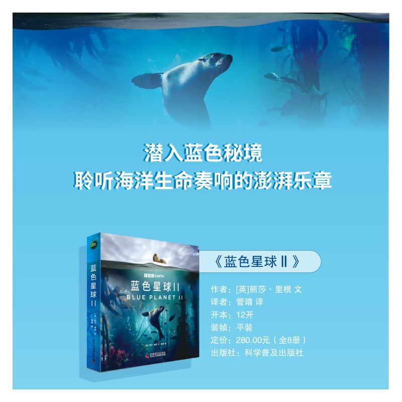 【官方正版】 蓝色星球(第二季全8册):探索海洋生物的生命奥秘 根据BBC同名纪录片全新改编 附赠原纪录片片段 9787110107690