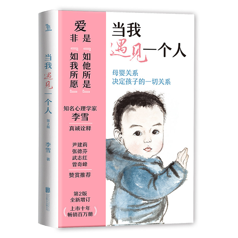 【官方正版】 当我遇见一个人 李雪著 北京联合出版公司 9787559684608