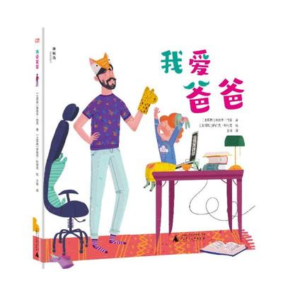【官方正版】 我爱爸爸 9787559840028 (土) 埃兹吉·伯克著 广西师范大学出版社