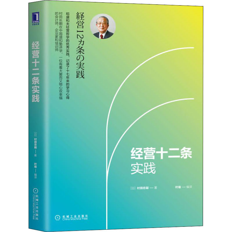 【官方正版】 经营十二条实践 9787111616856 村田忠嗣 机械工业出版社图片
