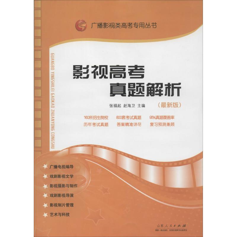 【官方正版】 影视高考真题解析 张福起, 赵海卫主编 山东人民出版社 9787209048958