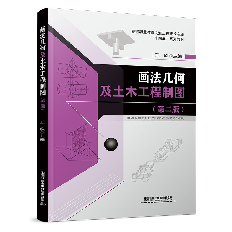 【官方正版】 画法几何及土木工程制图（第二版） 9787113314637 王欣 中国铁道出版社有限公司图片