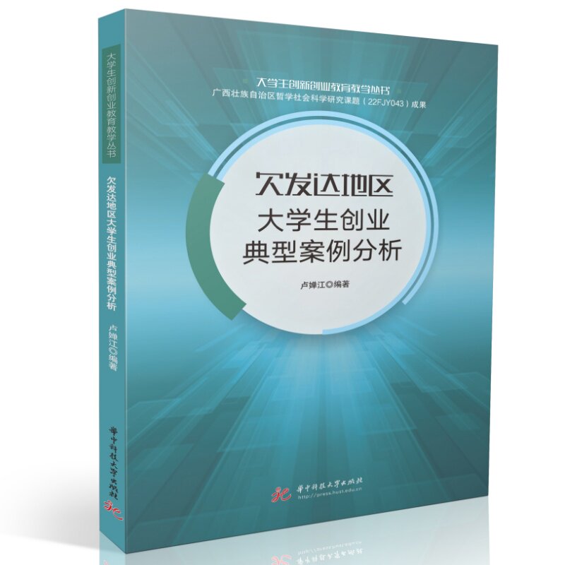 【官方正版】 欠发达地区大学生创业典型案例分析 卢婵江编著 华中科技大学出版社 9787577228501
