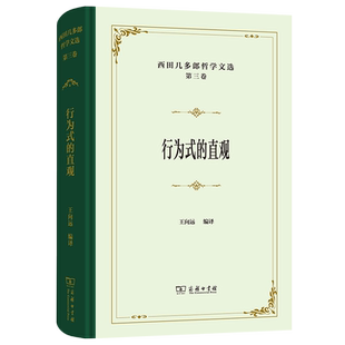 【官方正版】 西田几多郎哲学文选 (日) 西田几多郎著 商务印书馆 9787100235563